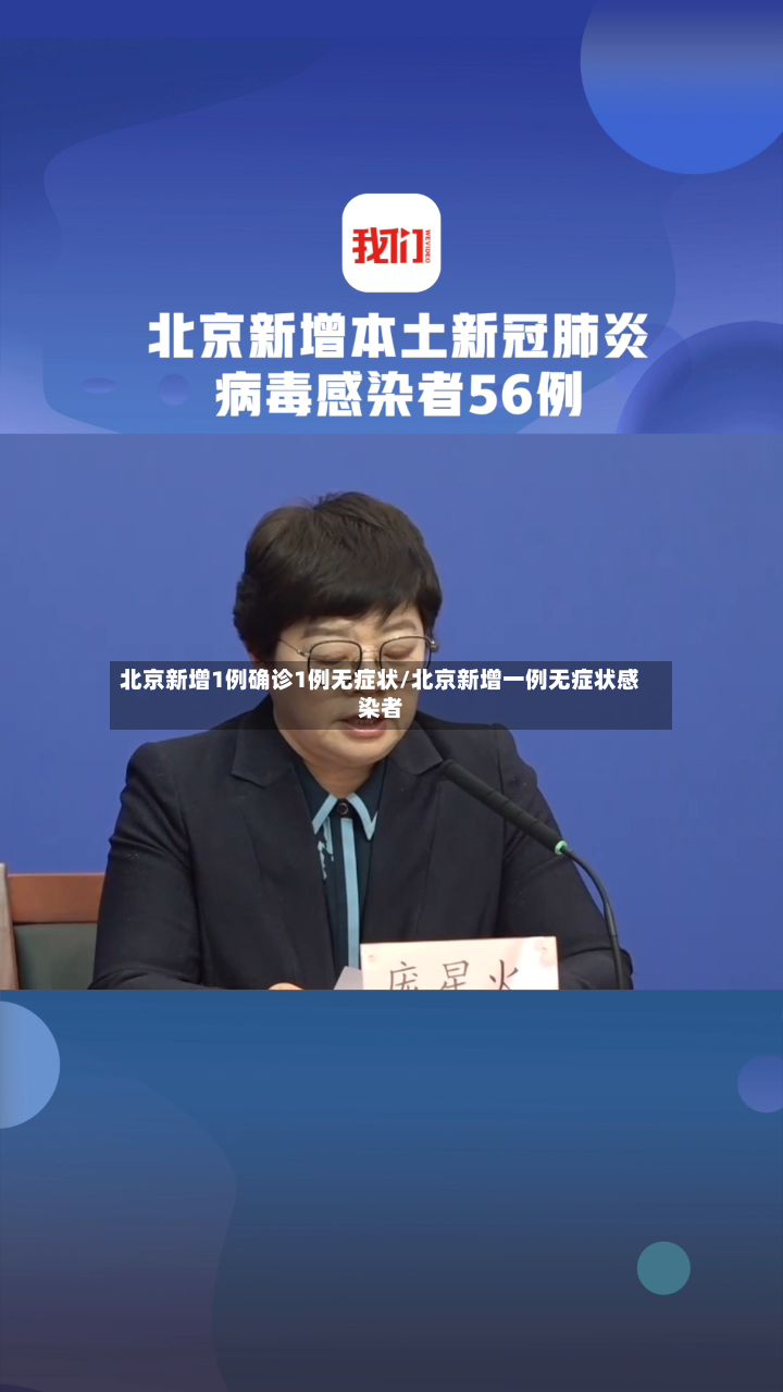 北京新增1例确诊1例无症状/北京新增一例无症状感染者