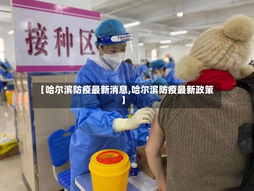 【哈尔滨防疫最新消息,哈尔滨防疫最新政策】-第2张图片