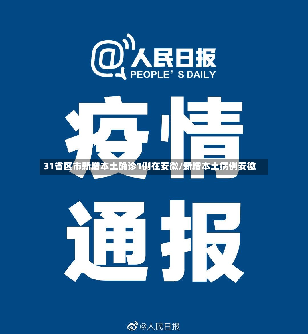 31省区市新增本土确诊1例在安徽/新增本土病例安徽