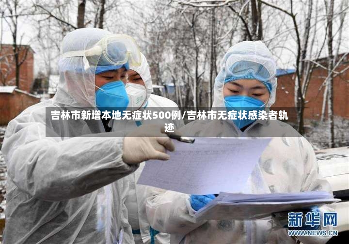 吉林市新增本地无症状500例/吉林市无症状感染者轨迹-第3张图片