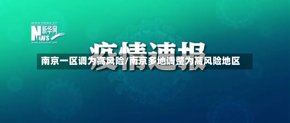 南京一区调为高风险/南京多地调整为高风险地区
