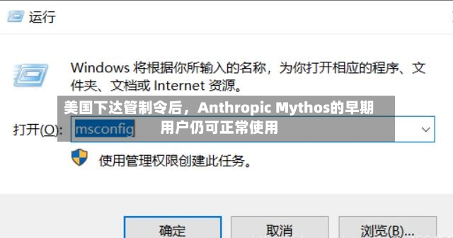 美国下达管制令后	，Anthropic Mythos的早期用户仍可正常使用-第2张图片