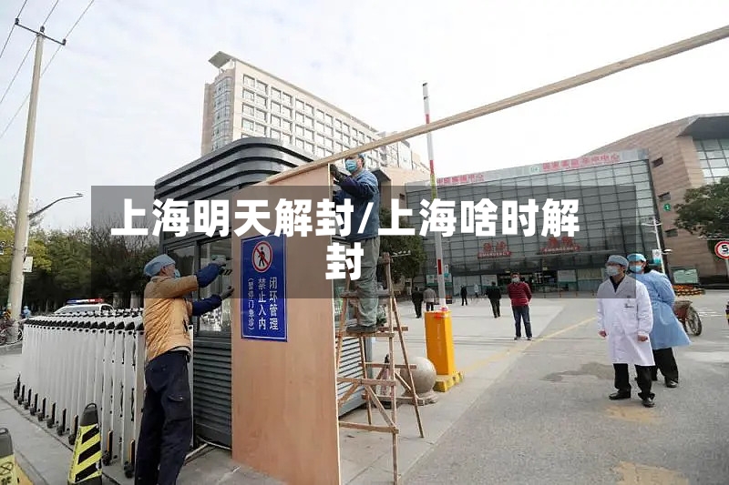 上海明天解封/上海啥时解封