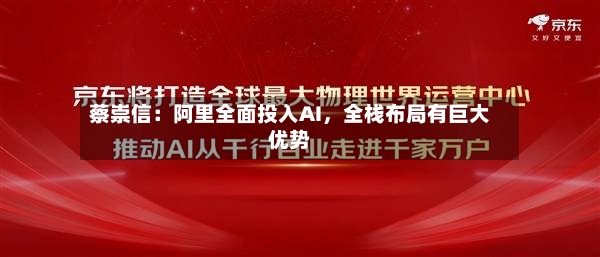 蔡崇信：阿里全面投入AI，全栈布局有巨大优势-第3张图片