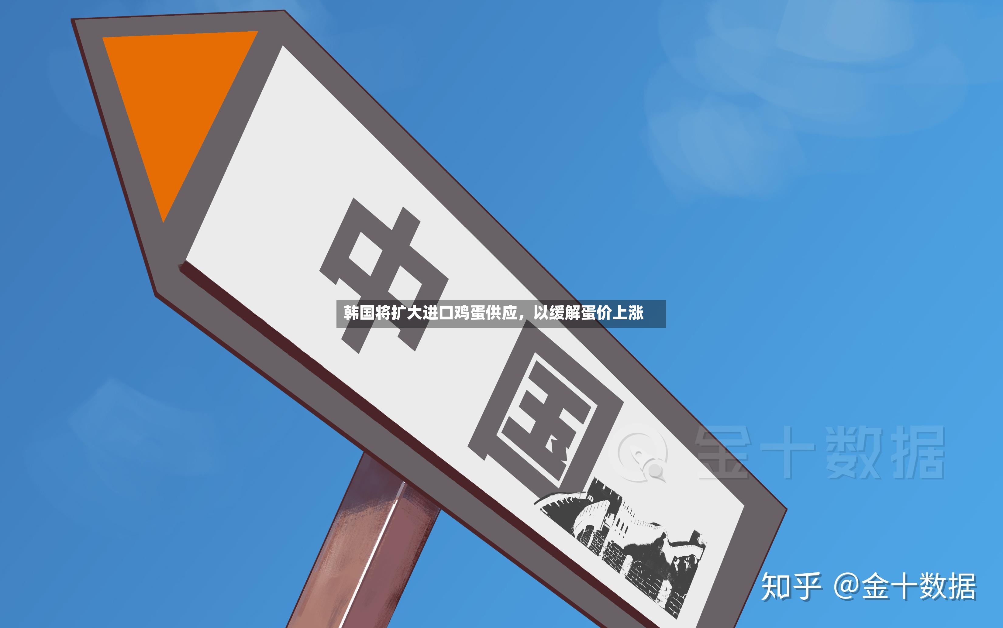 韩国将扩大进口鸡蛋供应	，以缓解蛋价上涨-第2张图片