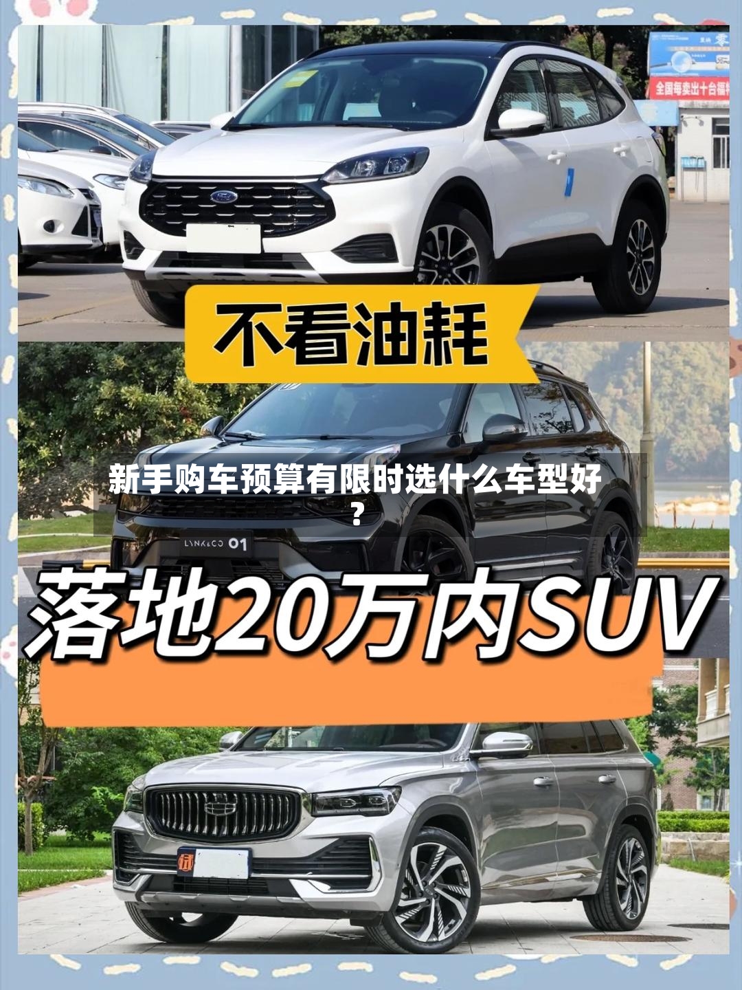 新手购车预算有限时选什么车型好？-第2张图片