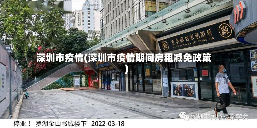 深圳市疫情(深圳市疫情期间房租减免政策)-第3张图片