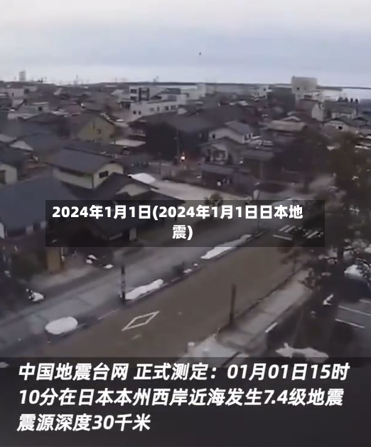 2024年1月1日(2024年1月1日日本地震)-第3张图片