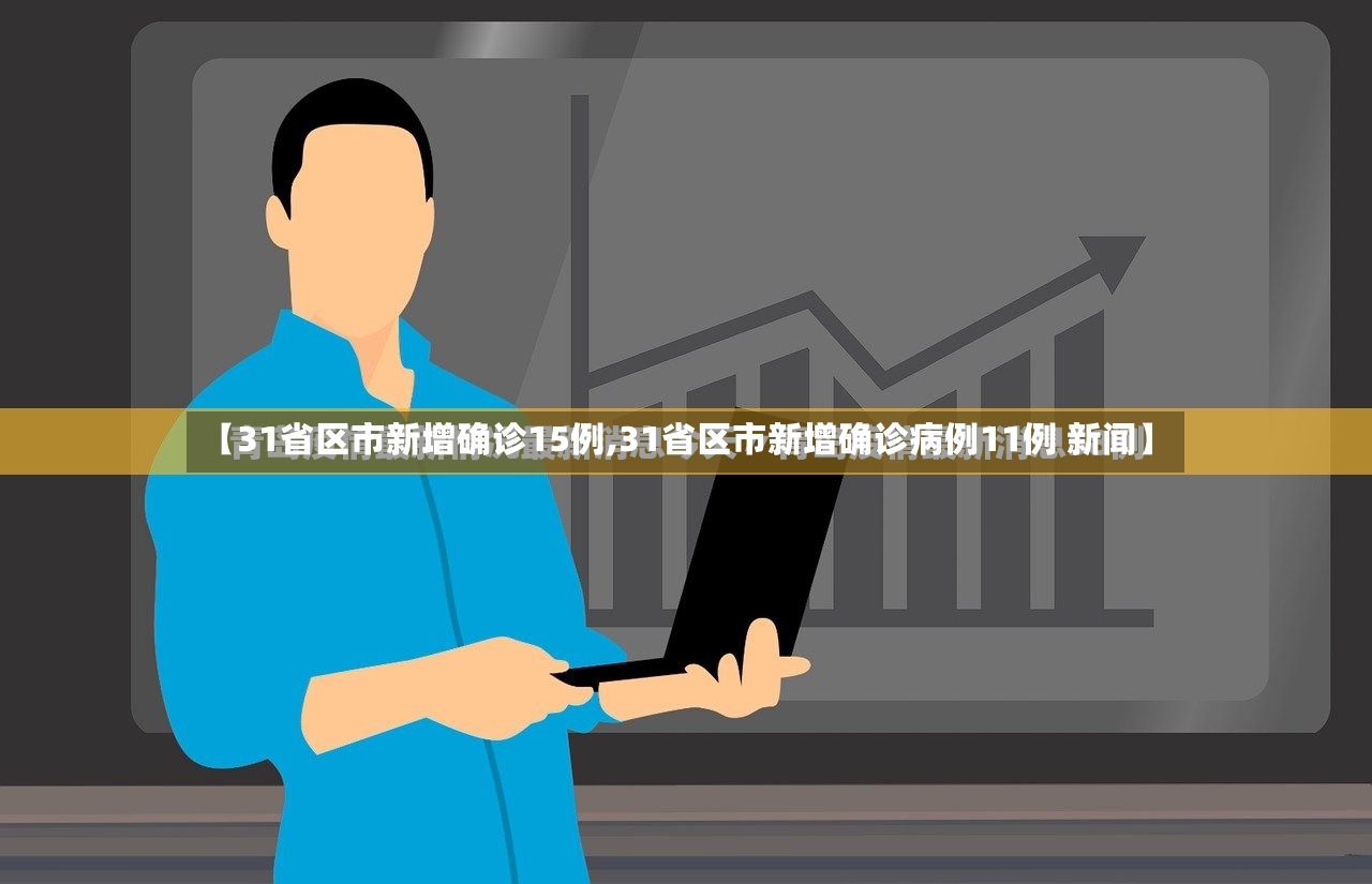 【31省区市新增确诊15例,31省区市新增确诊病例11例 新闻】