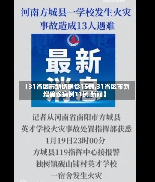 【31省区市新增确诊15例,31省区市新增确诊病例11例 新闻】-第3张图片