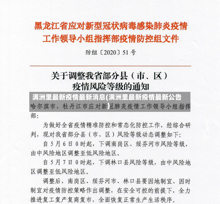 满洲里最新疫情最新消息(满洲里最新疫情最新公告)