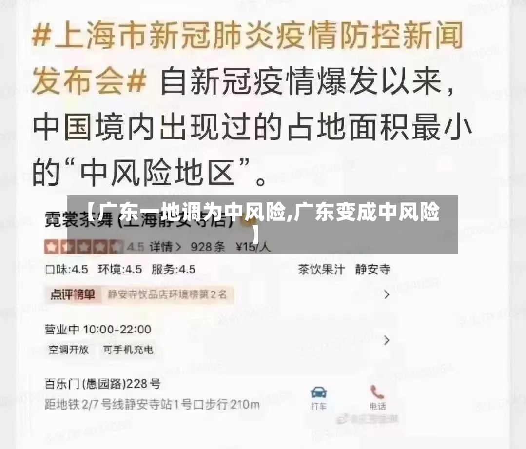 【广东一地调为中风险,广东变成中风险】