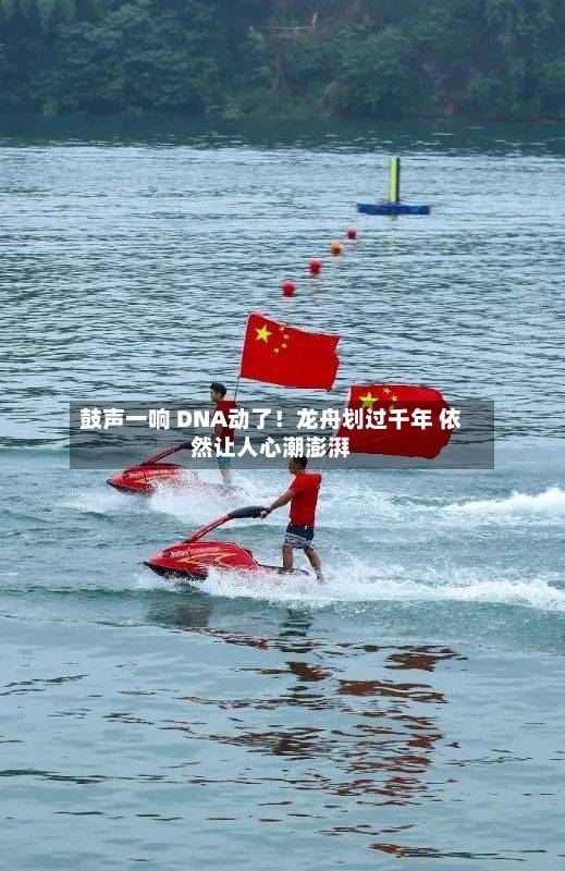 鼓声一响 DNA动了！龙舟划过千年 依然让人心潮澎湃-第2张图片