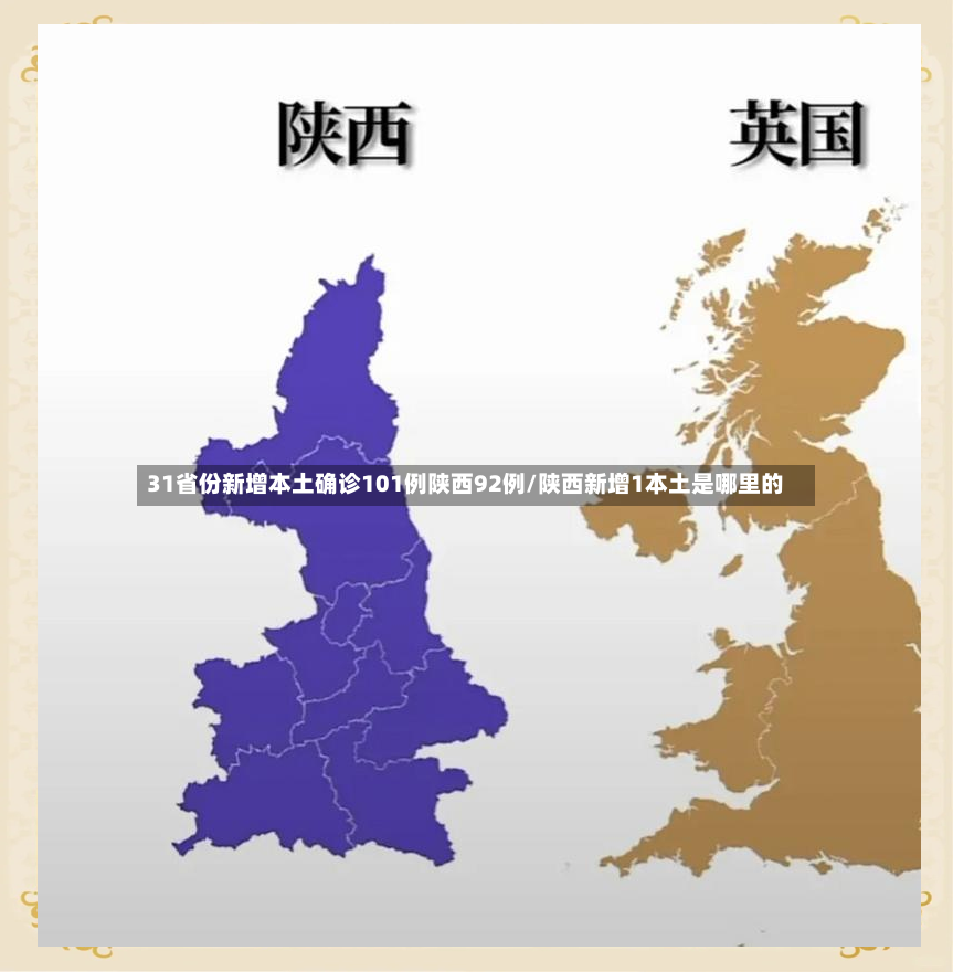 31省份新增本土确诊101例陕西92例/陕西新增1本土是哪里的-第2张图片
