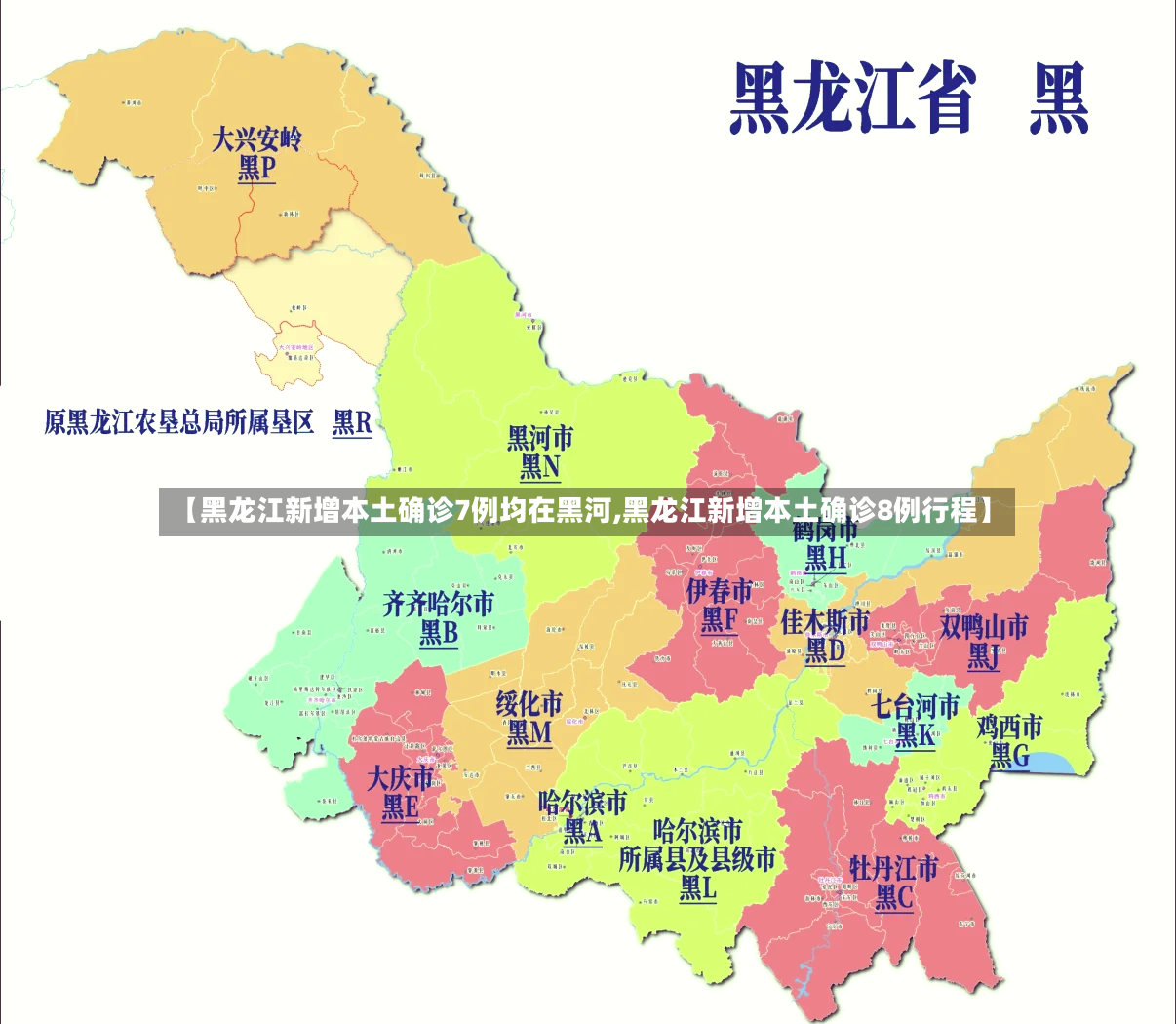 【黑龙江新增本土确诊7例均在黑河,黑龙江新增本土确诊8例行程】
