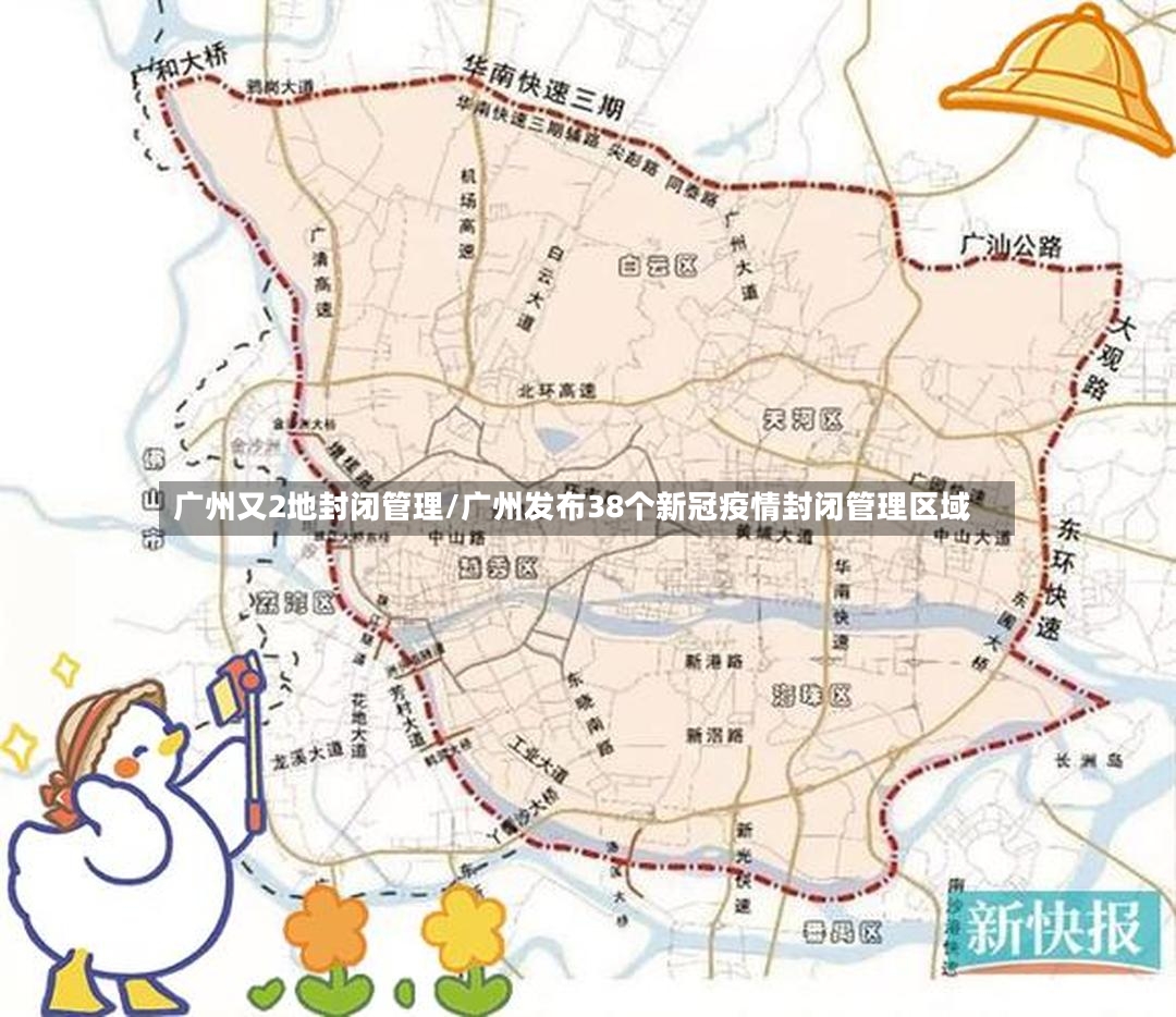 广州又2地封闭管理/广州发布38个新冠疫情封闭管理区域