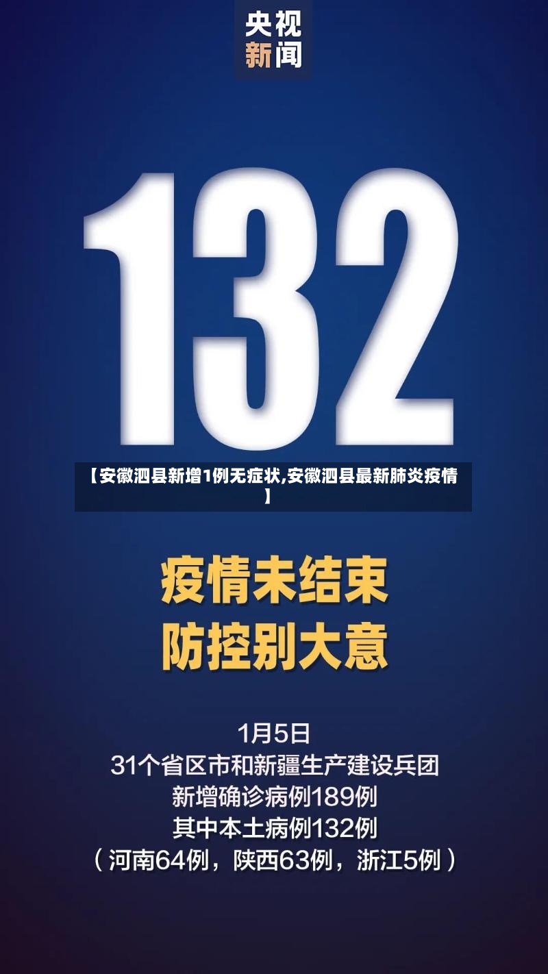 【安徽泗县新增1例无症状,安徽泗县最新肺炎疫情】