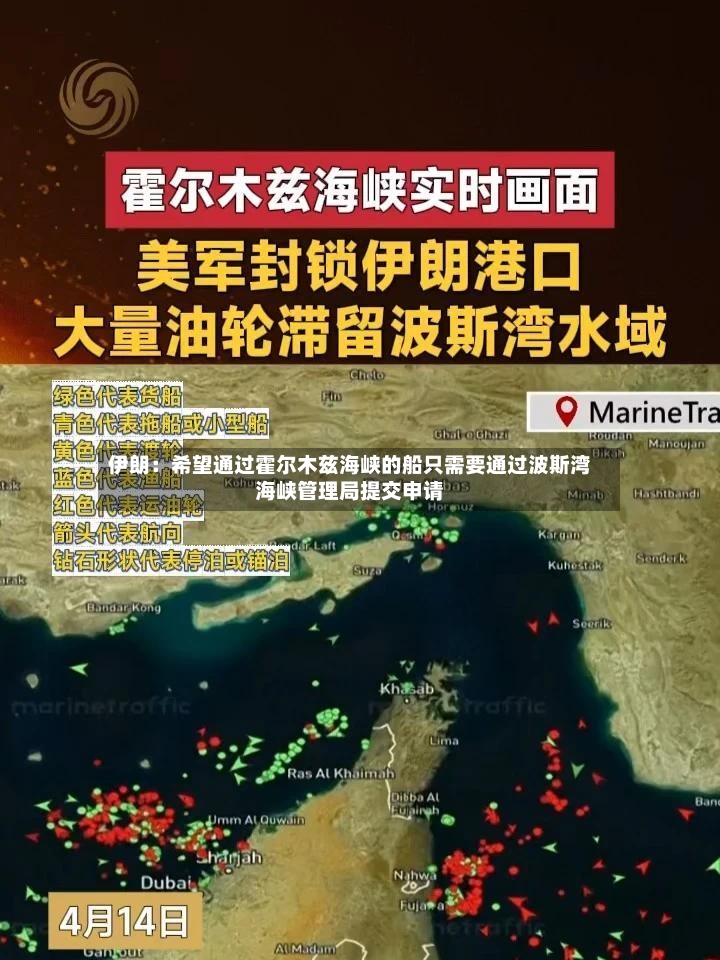 伊朗：希望通过霍尔木兹海峡的船只需要通过波斯湾海峡管理局提交申请-第2张图片