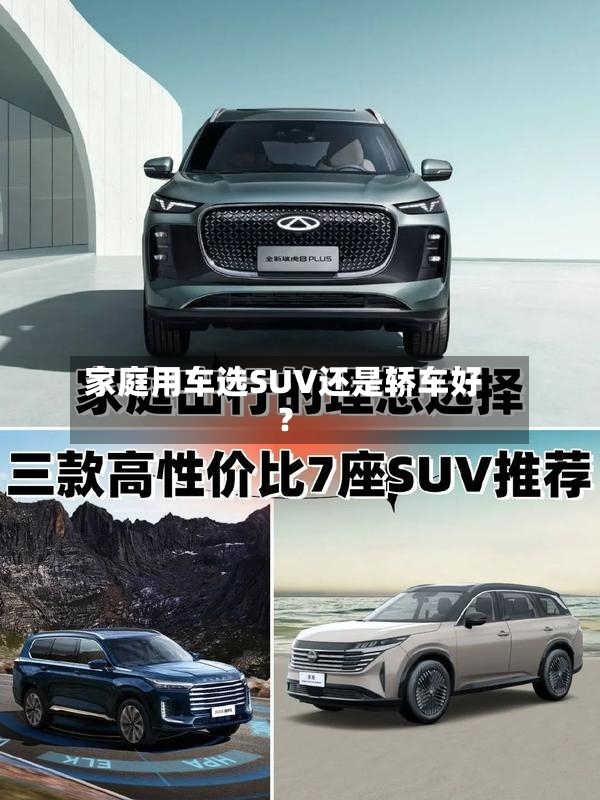 家庭用车选SUV还是轿车好?-第2张图片