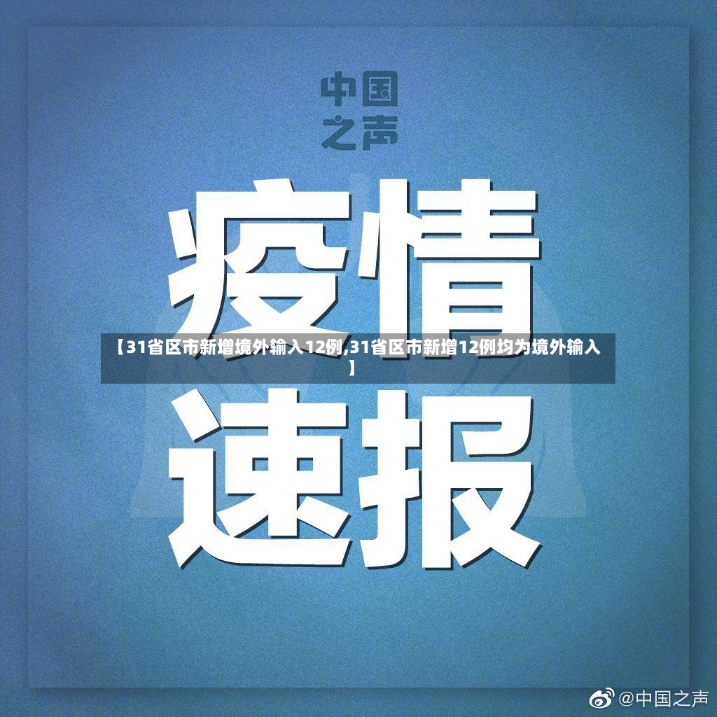 【31省区市新增境外输入12例,31省区市新增12例均为境外输入】-第3张图片