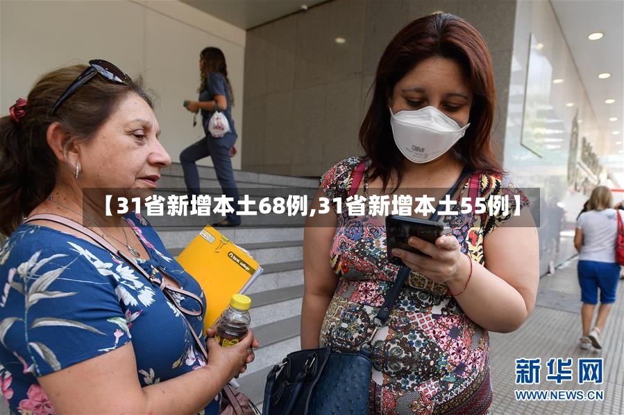 【31省新增本土68例,31省新增本土55例】-第2张图片