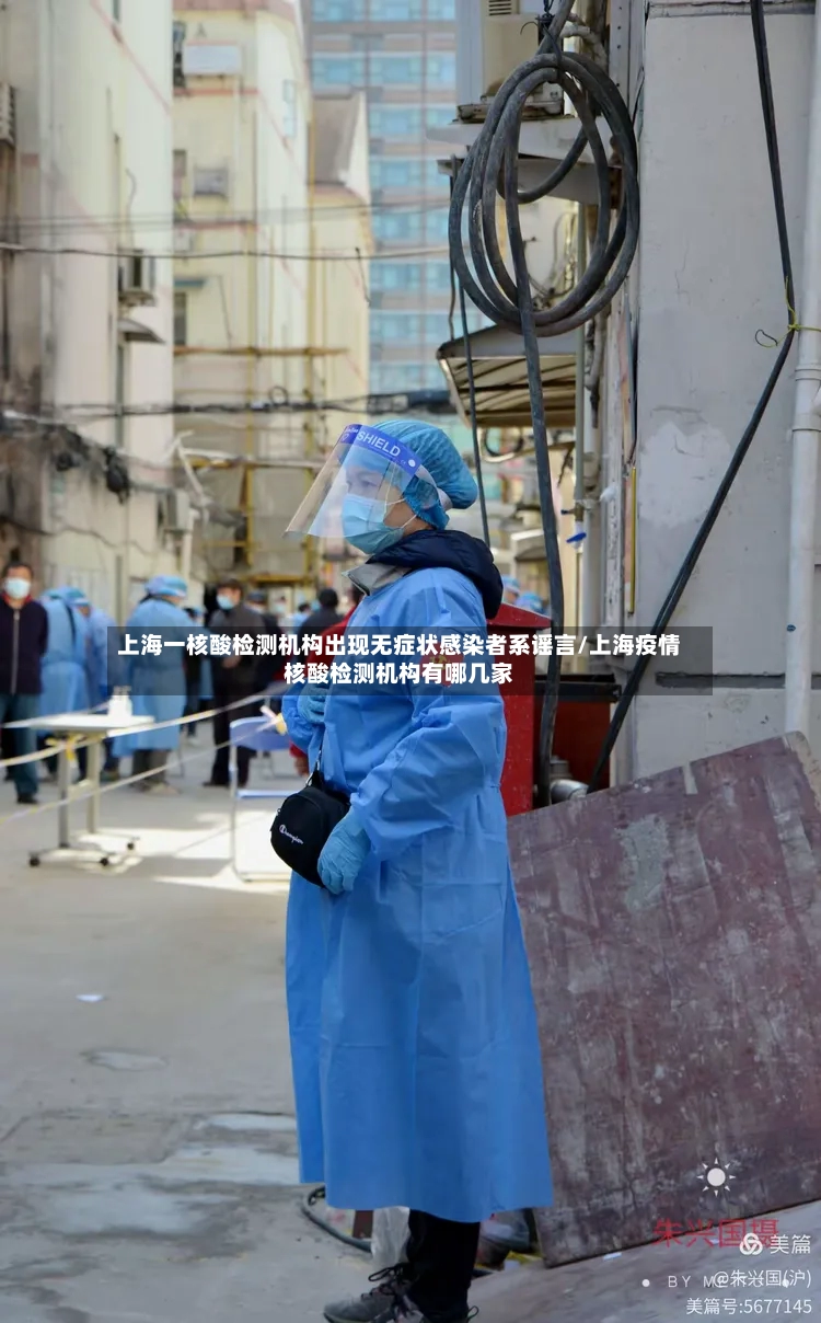 上海一核酸检测机构出现无症状感染者系谣言/上海疫情核酸检测机构有哪几家