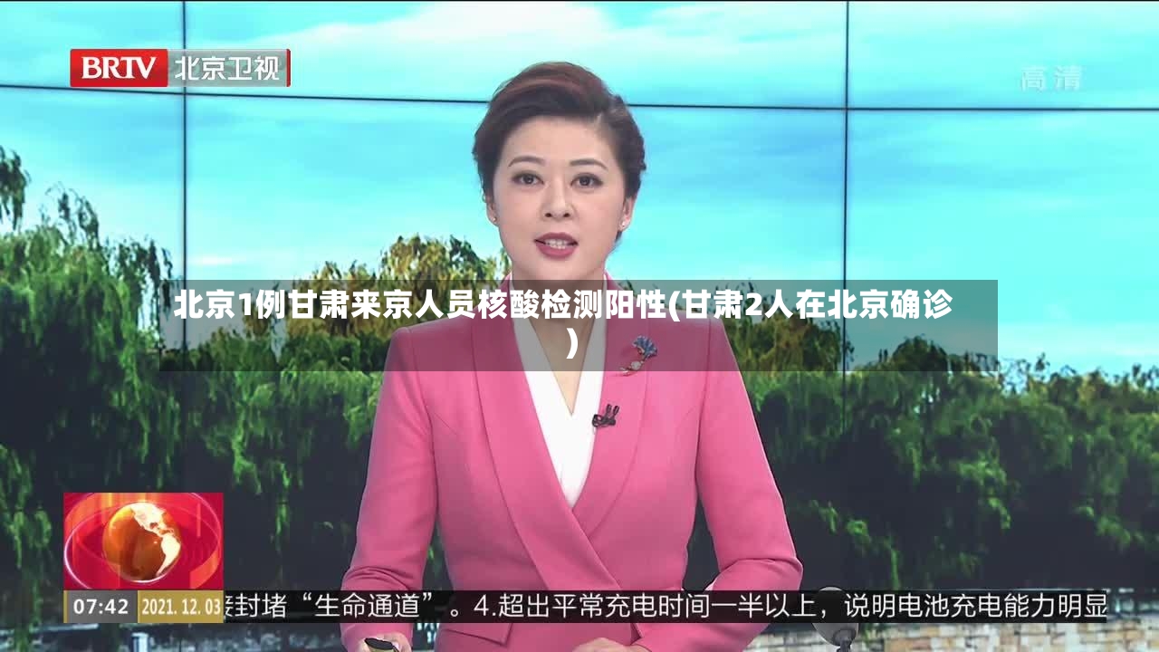 北京1例甘肃来京人员核酸检测阳性(甘肃2人在北京确诊)-第2张图片