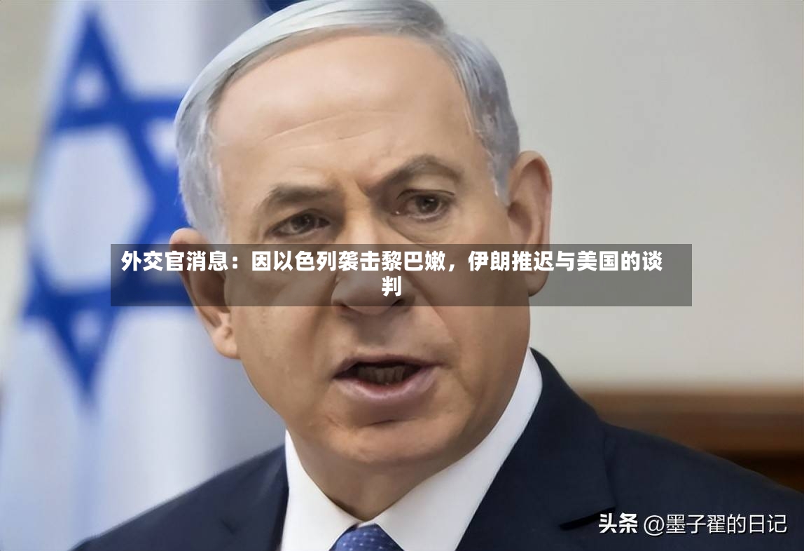 外交官消息：因以色列袭击黎巴嫩，伊朗推迟与美国的谈判-第2张图片