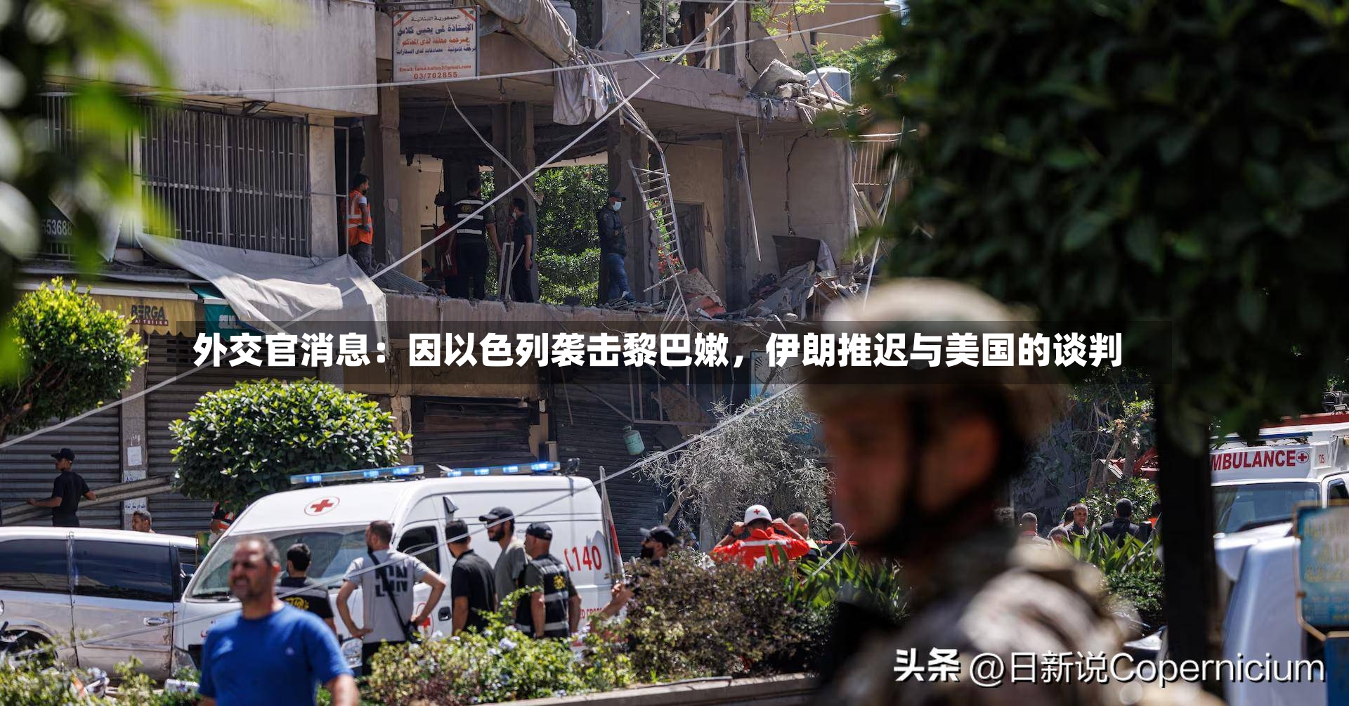 外交官消息：因以色列袭击黎巴嫩，伊朗推迟与美国的谈判-第3张图片
