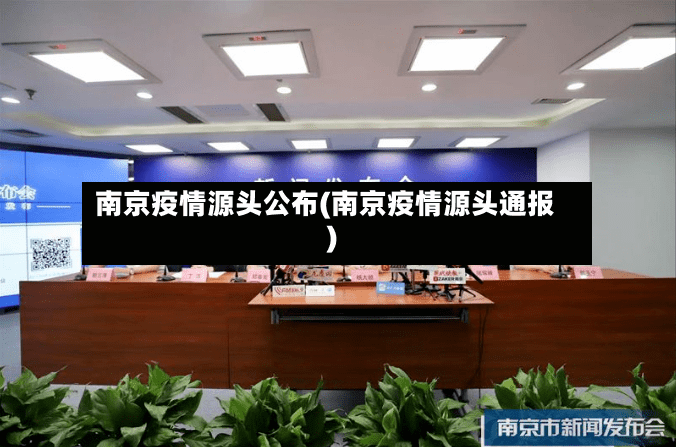 南京疫情源头公布(南京疫情源头通报)-第2张图片