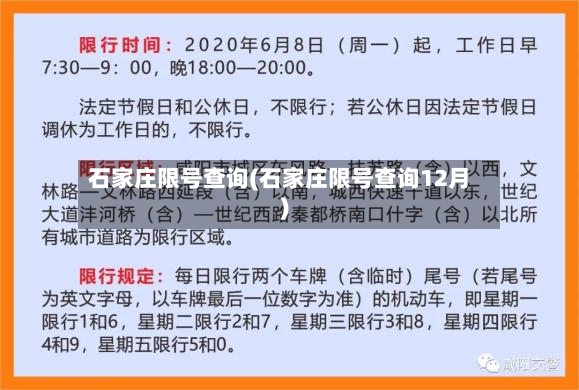 石家庄限号查询(石家庄限号查询12月)