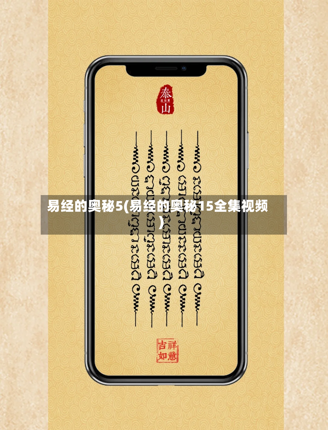 易经的奥秘5(易经的奥秘15全集视频)-第2张图片