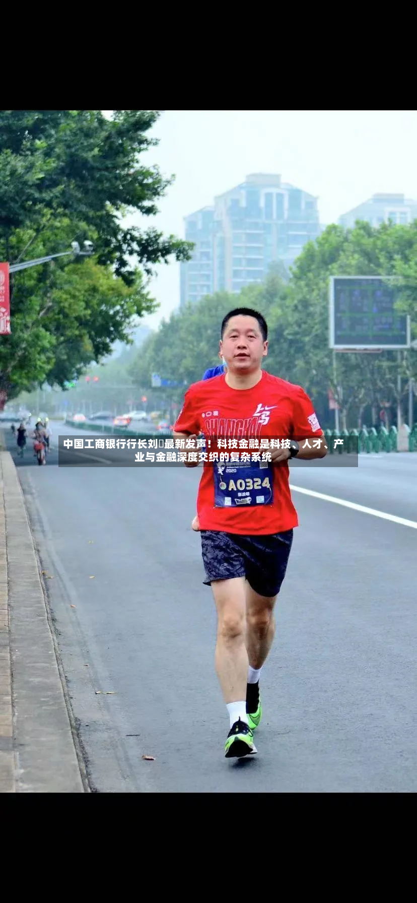中国工商银行行长刘珺最新发声！科技金融是科技、人才	、产业与金融深度交织的复杂系统-第2张图片