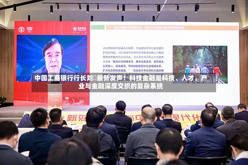 中国工商银行行长刘珺最新发声！科技金融是科技、人才	、产业与金融深度交织的复杂系统-第3张图片
