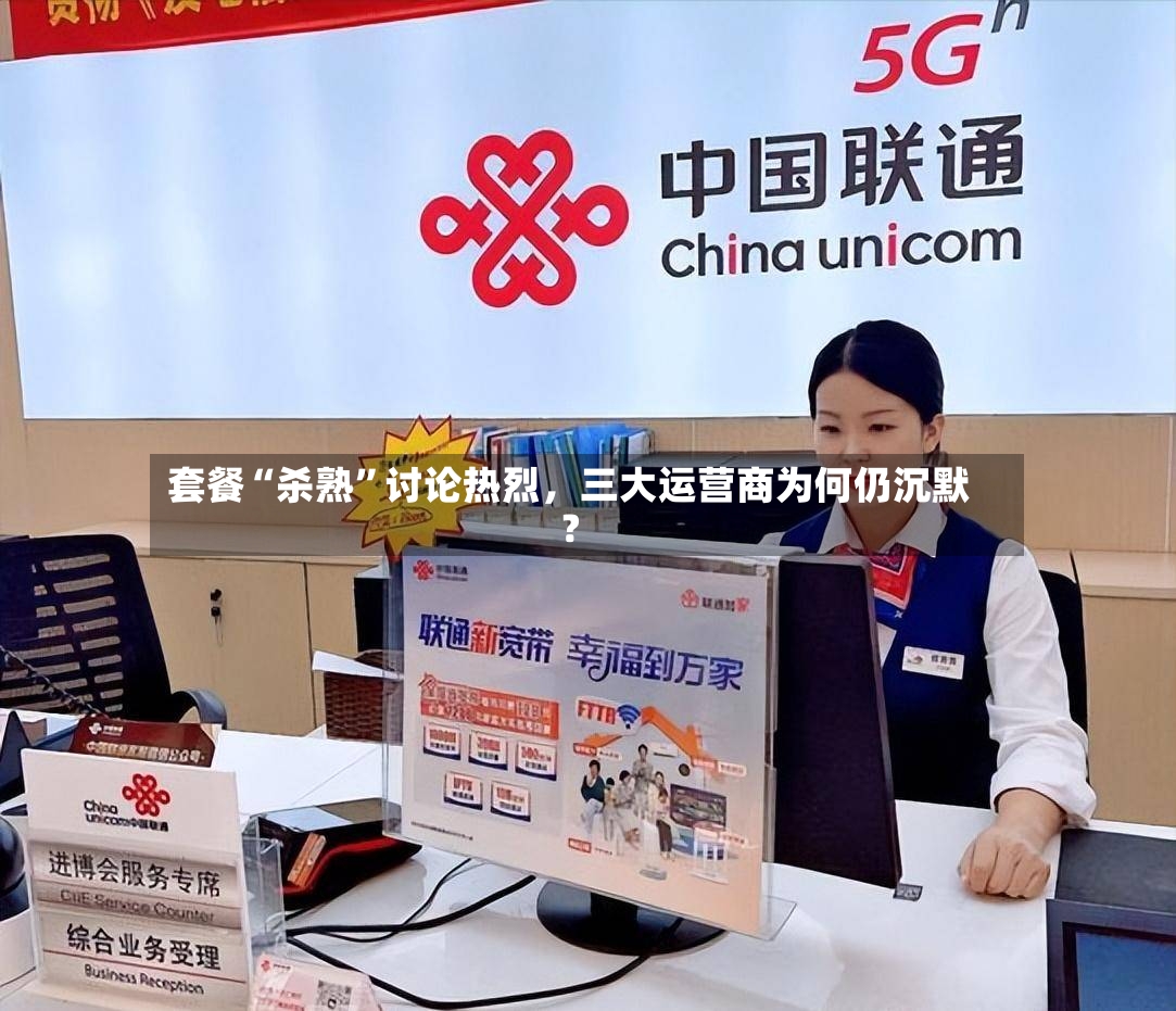 套餐“杀熟	”讨论热烈，三大运营商为何仍沉默？-第2张图片