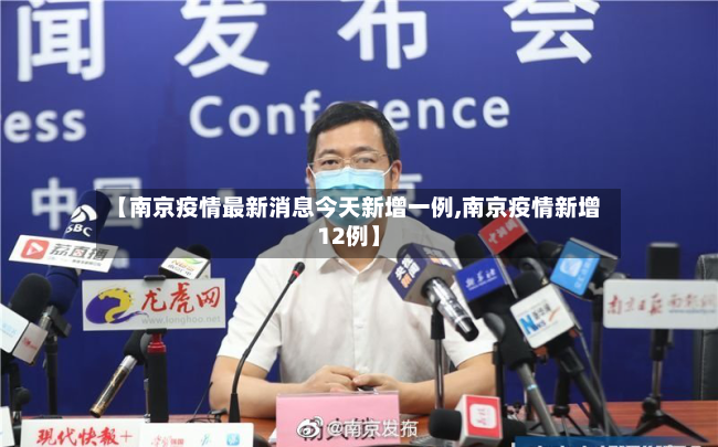 【南京疫情最新消息今天新增一例,南京疫情新增12例】-第2张图片