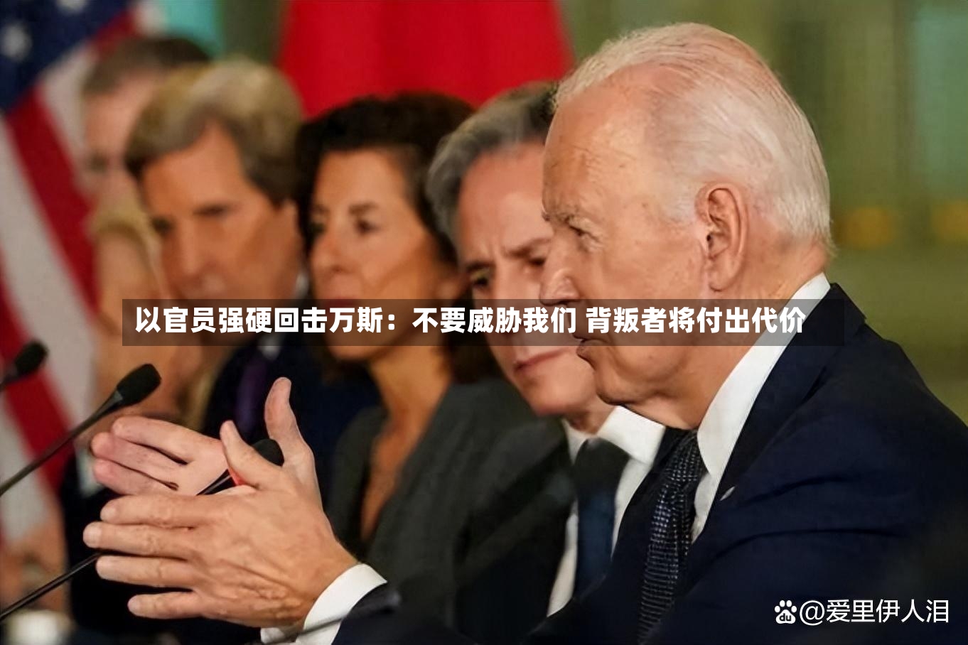 以官员强硬回击万斯：不要威胁我们 背叛者将付出代价-第3张图片