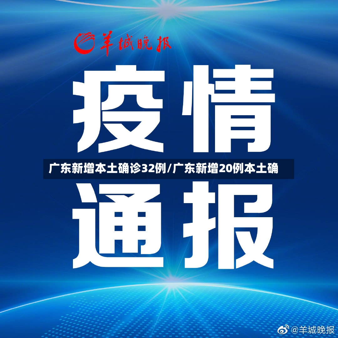 广东新增本土确诊32例/广东新增20例本土确-第2张图片