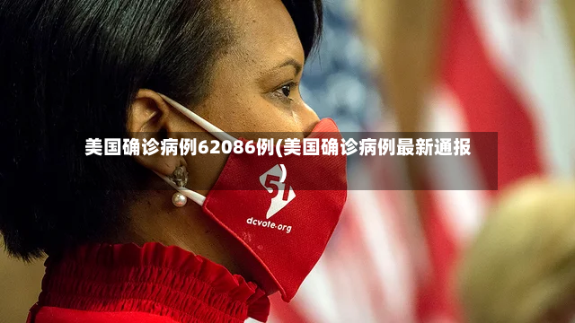 美国确诊病例62086例(美国确诊病例最新通报)