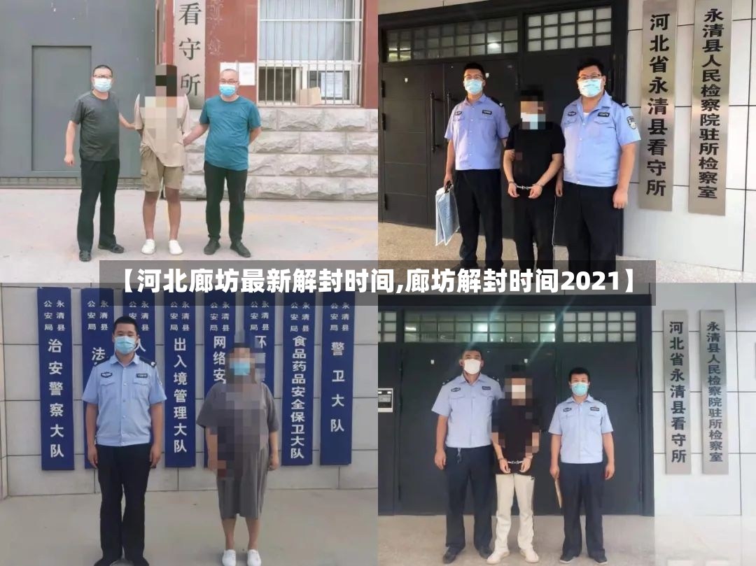 【河北廊坊最新解封时间,廊坊解封时间2021】-第3张图片