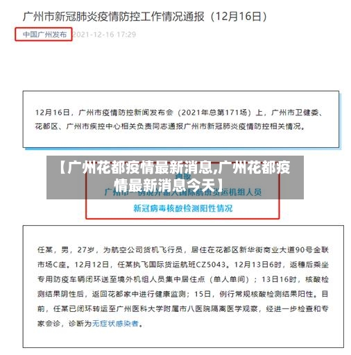 【广州花都疫情最新消息,广州花都疫情最新消息今天】
