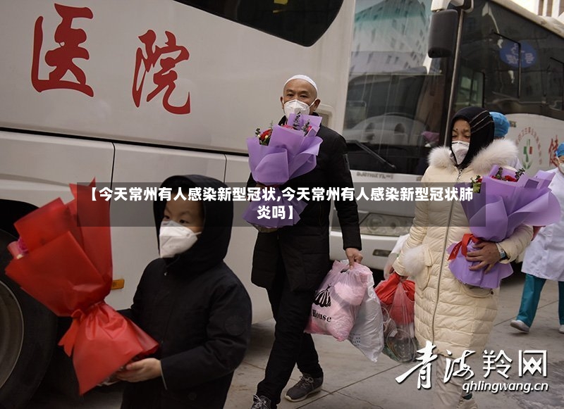 【今天常州有人感染新型冠状,今天常州有人感染新型冠状肺炎吗】-第2张图片