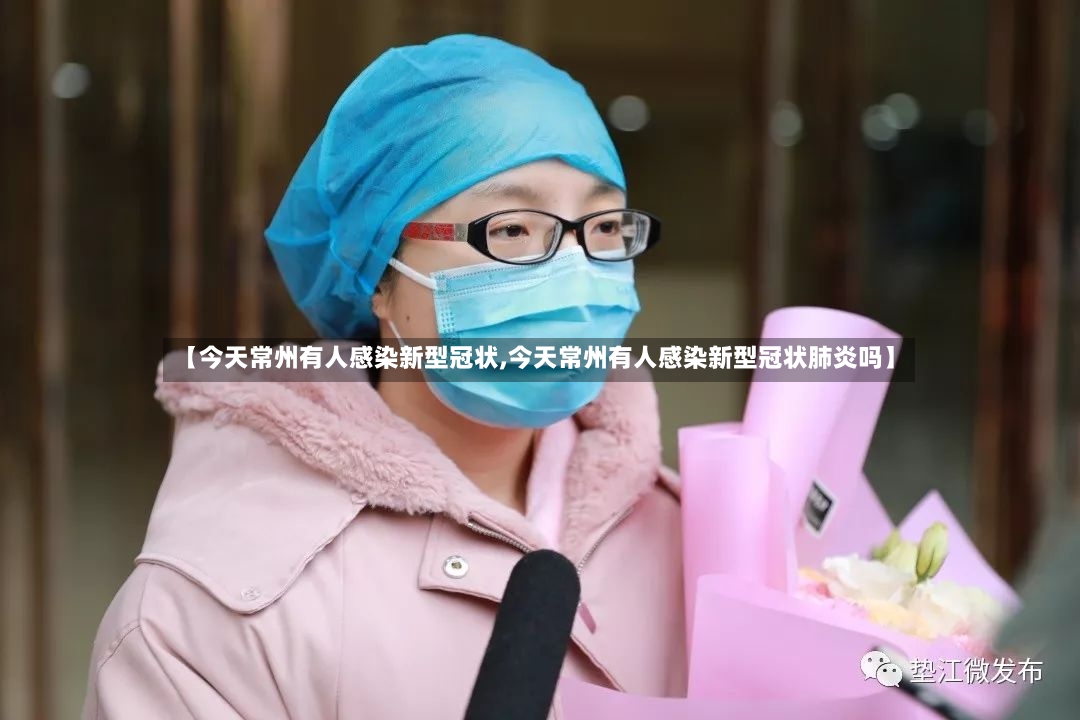 【今天常州有人感染新型冠状,今天常州有人感染新型冠状肺炎吗】