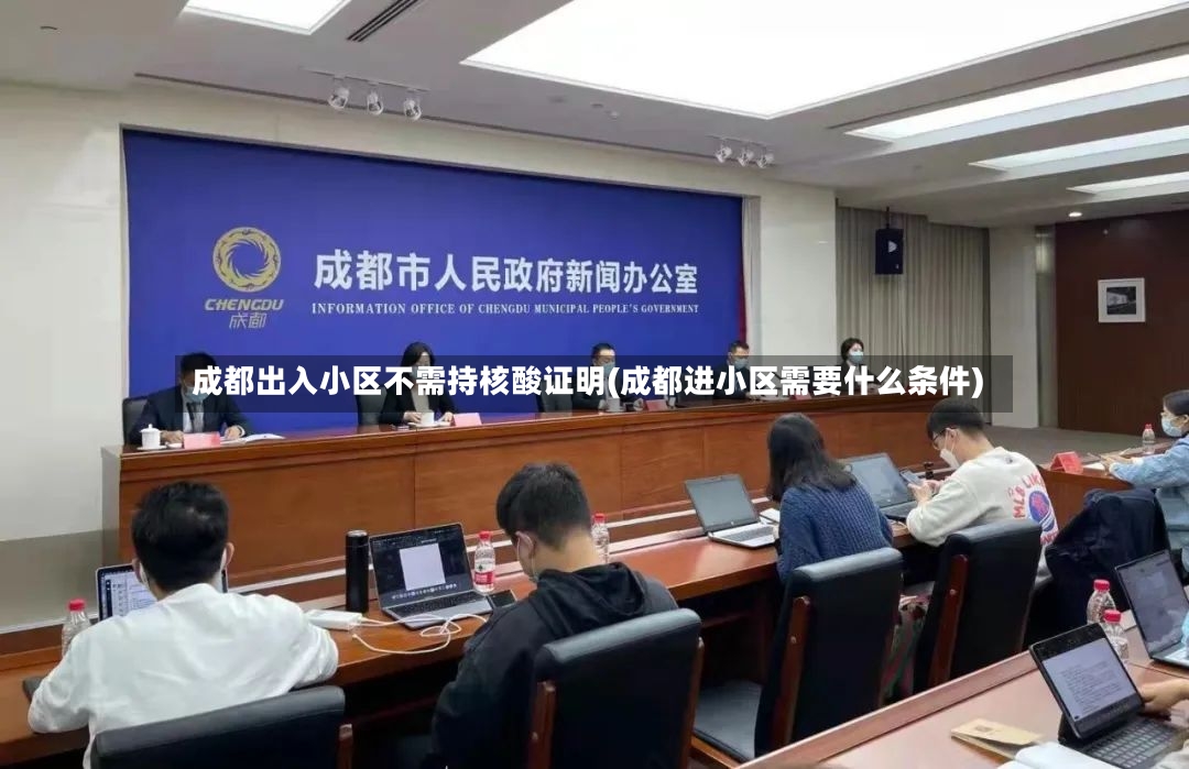 成都出入小区不需持核酸证明(成都进小区需要什么条件)-第3张图片