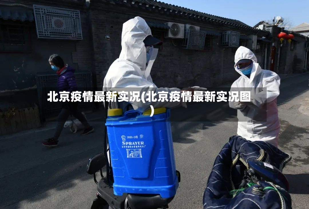北京疫情最新实况(北京疫情最新实况图)