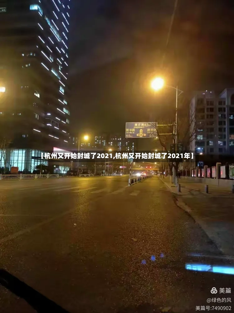【杭州又开始封城了2021,杭州又开始封城了2021年】