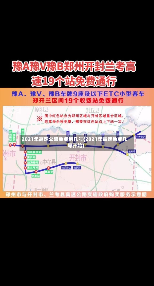 2021年高速公路免费到几号(2021年高速免费几号开始)