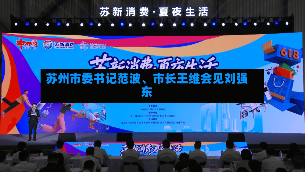 苏州市委书记范波、市长王维会见刘强东-第2张图片
