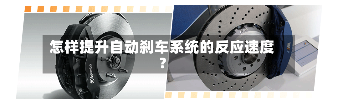 怎样提升自动刹车系统的反应速度?-第3张图片