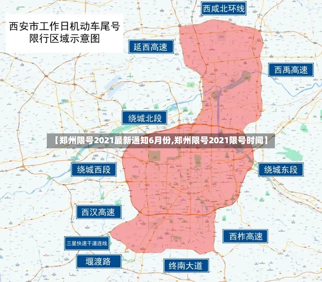 【郑州限号2021最新通知6月份,郑州限号2021限号时间】